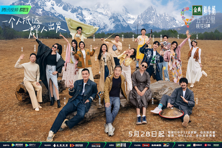 騰訊視頻《五十公里桃花塢》第三季